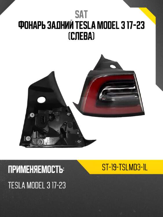 Фонарь задний tesla model 3 17-23 слева sat st-19-tslmd3-1l