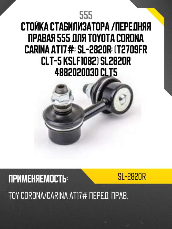 Стойка стабилизатора, передняя правая 555 sl2820r