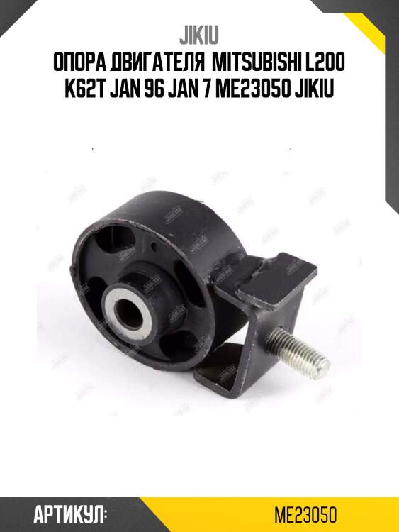 Опора двигателя  mitsubishi l200 k62t jan 96 jan 7 me23050 jikiu