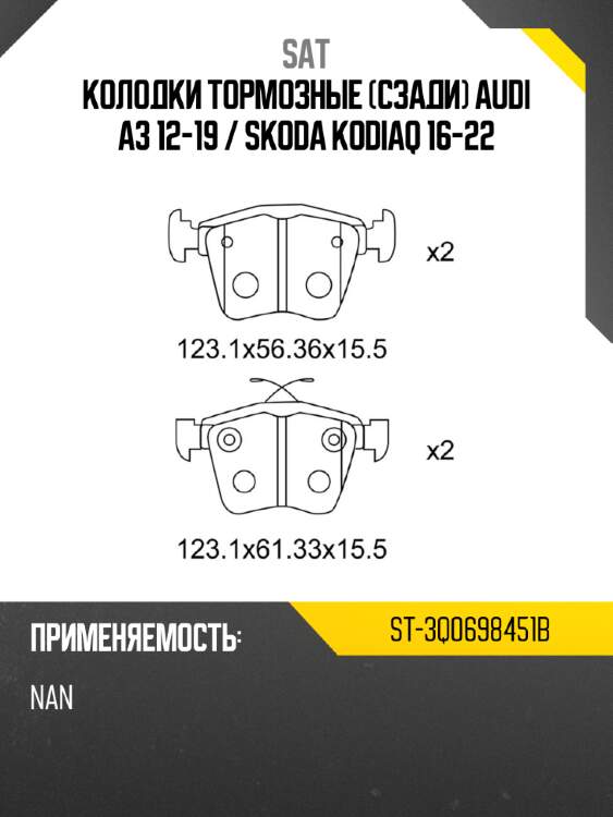 Колодки тормозные сзади audi a3 12-19  sat st-3q0698451b