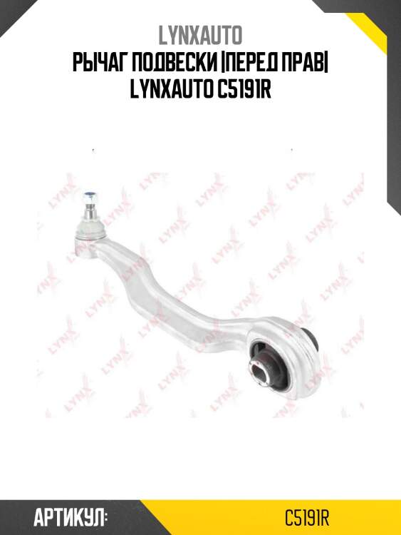 Рычаг подвески |перед прав| lynxauto c5191r