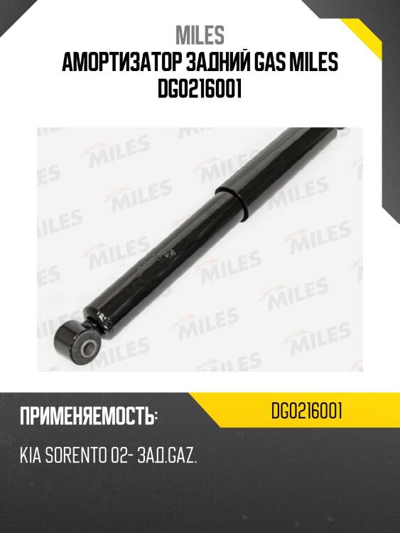Амортизатор задний kia sorento 02- (kyb 344451) dg02160-01 miles