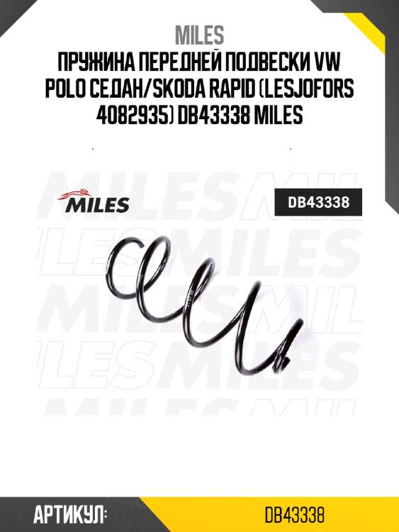 Пружина передней подвески vw polo седан/skoda rapid (lesjofors 4082935) db43338 miles