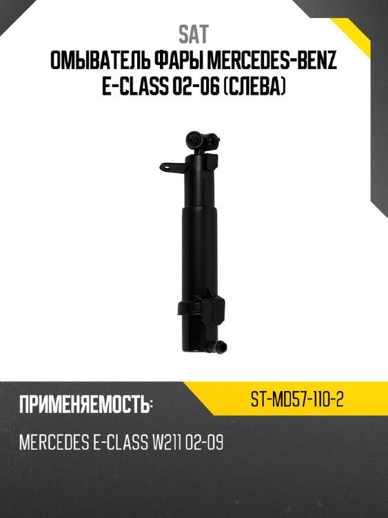 Омыватель фары mercedes-benz e-class 02-06 слева sat st-md57-110-2
