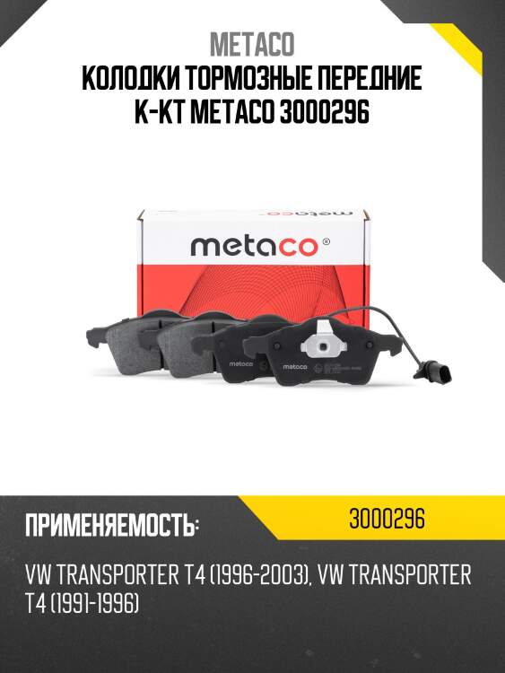 Колодки тормозные передние к-кт metaco 3000296