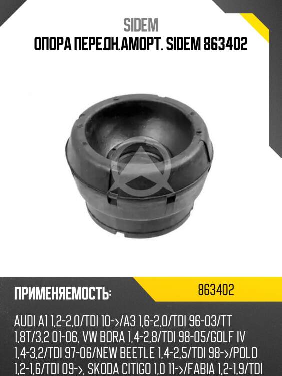 Опора передн.аморт. sidem 863402