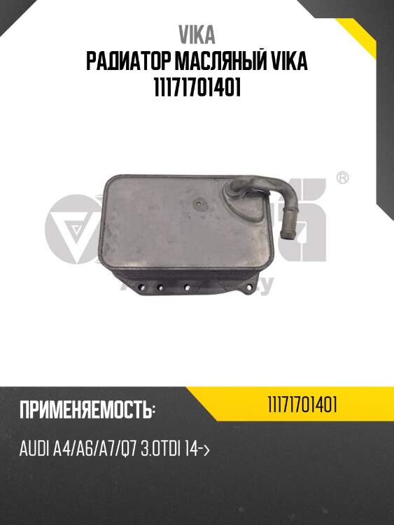 Радиатор масляный vika 11171701401