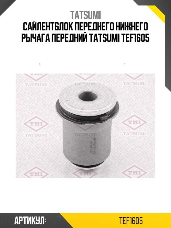 Сайлентблок переднего нижнего рычага передний tatsumi tef1605