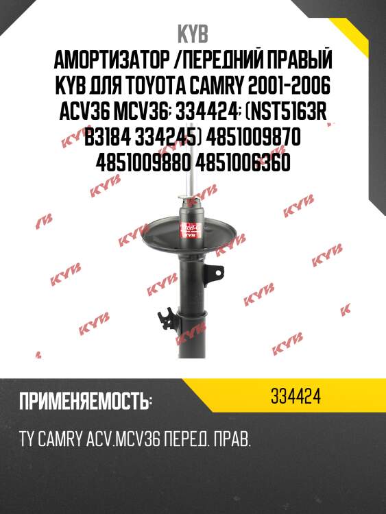 Амортизатор /передний правый kyb для toyota camry 2001-2006 acv36 mcv36  334424  (nst5163r b3184 334245) 4851009870 4851009880 4851006360