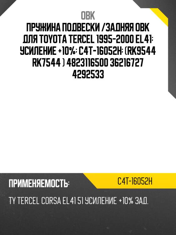 Пружина подвески /задняя obk для toyota tercel 1995-2000 el41  усиление +10%  c4t-16052h  (rk9544 rk7544 ) 4823116500 36216727 4292533