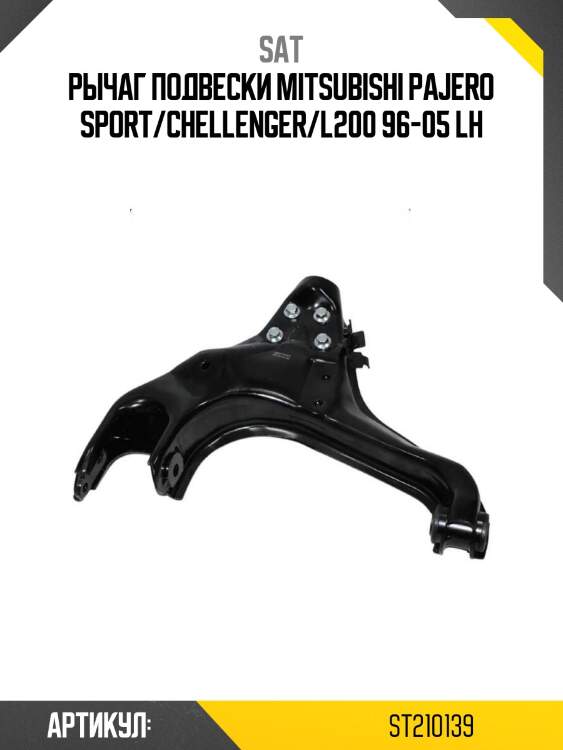 Рычаг подвески mitsubishi pajero sport/chellenger/l200 96-05 lh