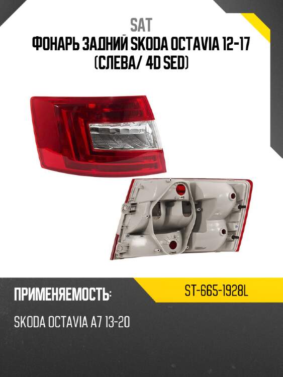 Фонарь задний skoda octavia 12-17 слева sat st-665-1928l