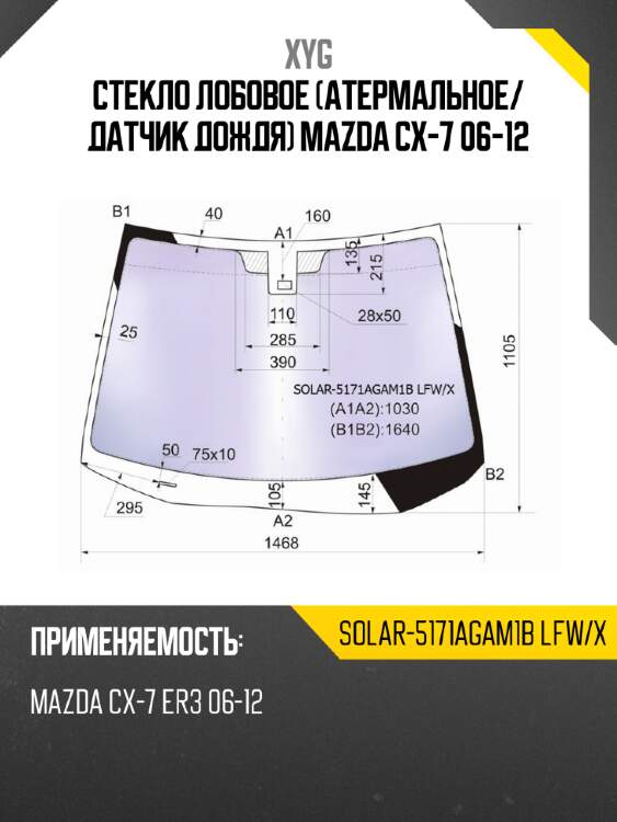 Стекло лобовое атермальное xyg solar-5171agam1b lfw/x
