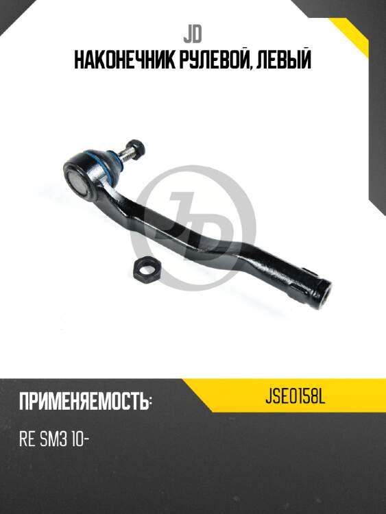 Наконечник рулевой, левый jd jse0158l
