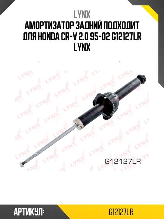 Амортизатор задний подходит для honda cr-v 2.0 95-02 g12127lr lynx