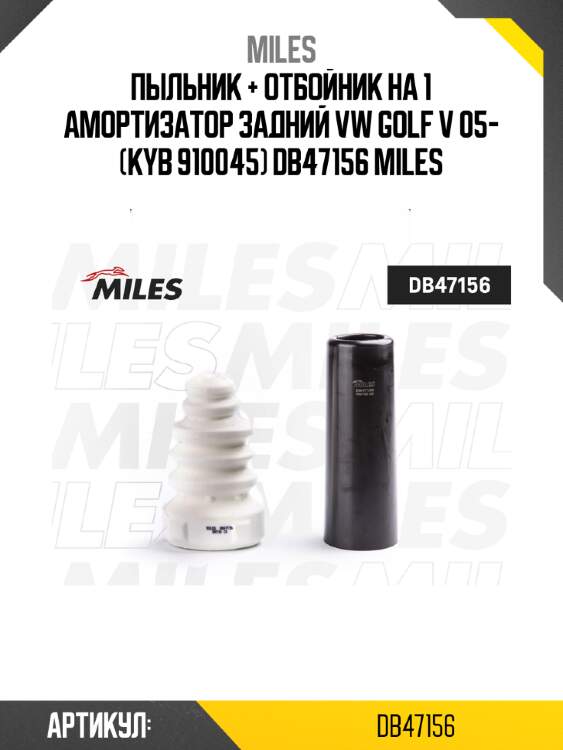 Пыльник + отбойник на 1 амортизатор задний vw golf v 05- (kyb 910045) db47156 miles