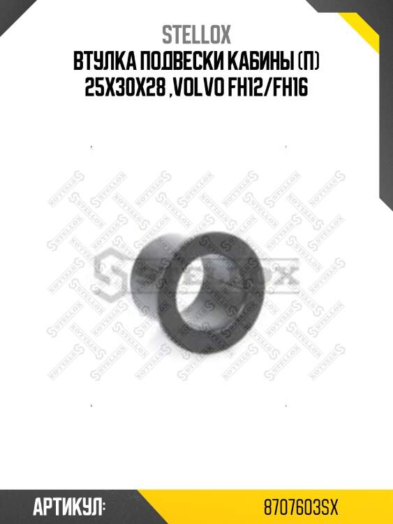 Втулка подвески кабины (п) 25x30x28 ,volvo fh12/fh16