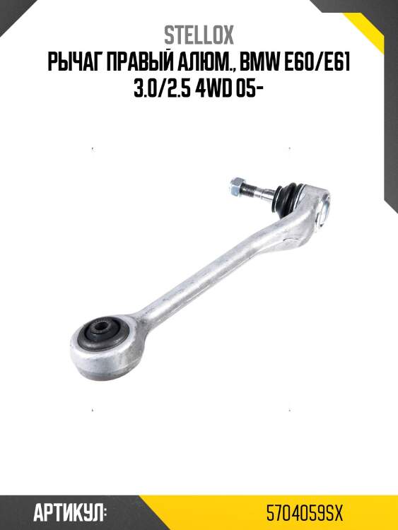 Рычаг правый алюм., bmw e60/e61 3.0/2.5 4wd 05-