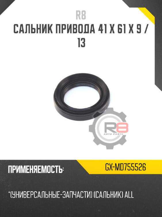 Сальник привода 41 x 61 x 9 / 13