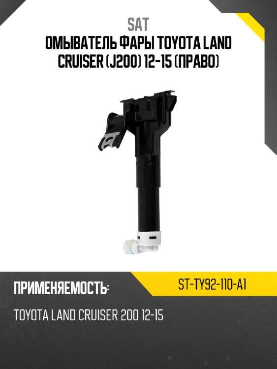 Омыватель фары toyota land cruiser j200 12-15 право sat st-ty92-110-a1