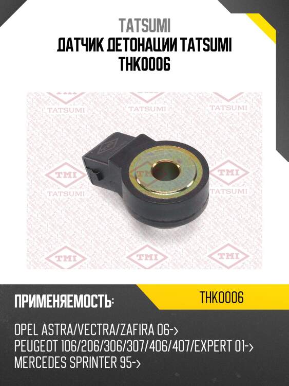 Датчик детонации tatsumi thk0006