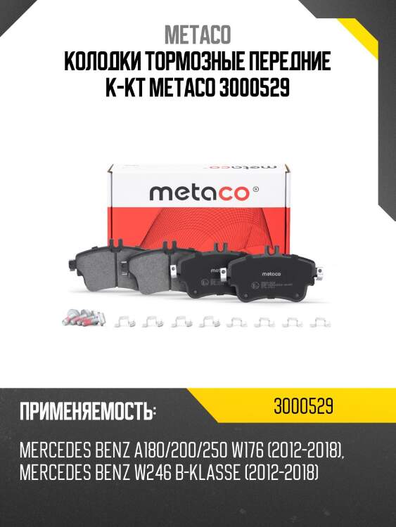 Колодки тормозные передние к-кт metaco 3000529