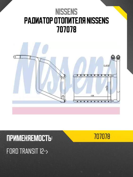 Радиатор отопителя nissens 707078