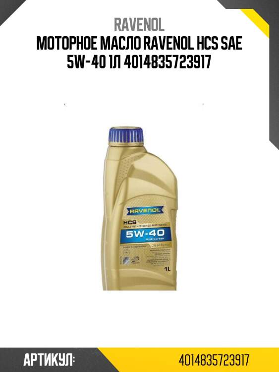 Моторное масло ravenol hcs sae 5w-40 1л 4014835723917