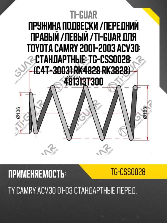 Пружина подвески /передний правый /левый /ti-guar для toyota camry 2001-2003 acv30  стандартные  tg-css0028  (c4t-30031 rk4828 rk3828)   481313t300