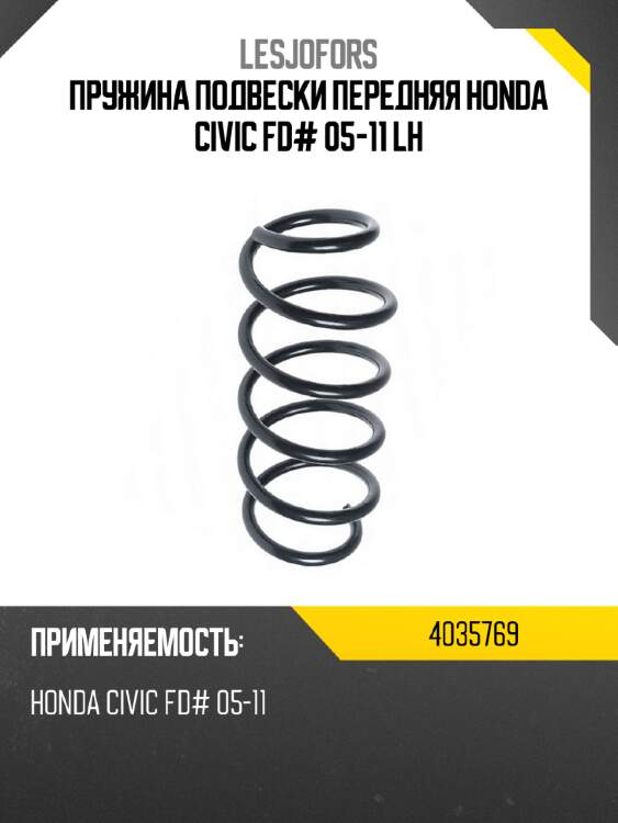 Пружина подвески передняя honda civic fd# 05-11 lh lesjofors 4035769