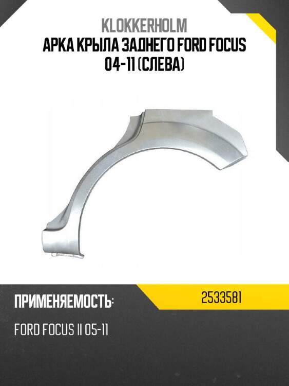 Klokkerholm арка крыла заднего ford focus 04-11 слева 2533581