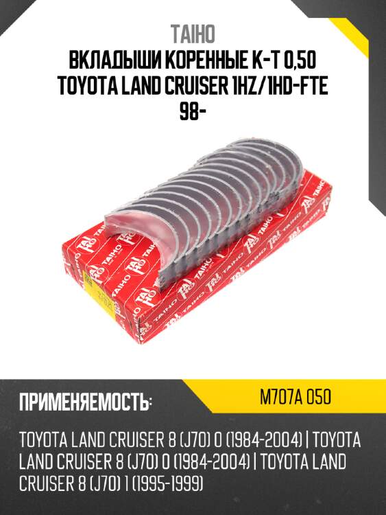 Вкладыши коренные к-т 0,50 toyota land cruiser 1hz taiho m707a 050