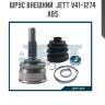 Шрус внешний  jett v41-1274 abs