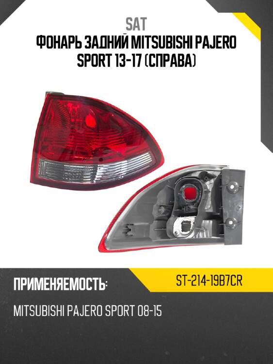 Фонарь задний mitsubishi pajero sport 13-17 справа sat st-214-19b7cr