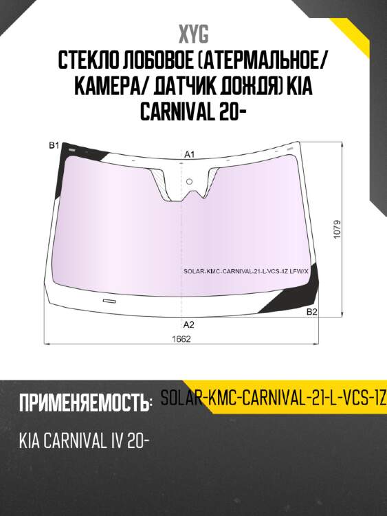 Стекло лобовое атермальное xyg solar-kmc-carnival-21-l-vcs-1z lfw/x