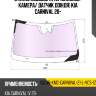 Стекло лобовое атермальное xyg solar-kmc-carnival-21-l-vcs-1z lfw/x
