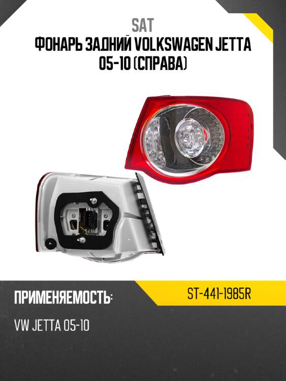 Фонарь задний volkswagen jetta 05-10 справа sat st-441-1985r