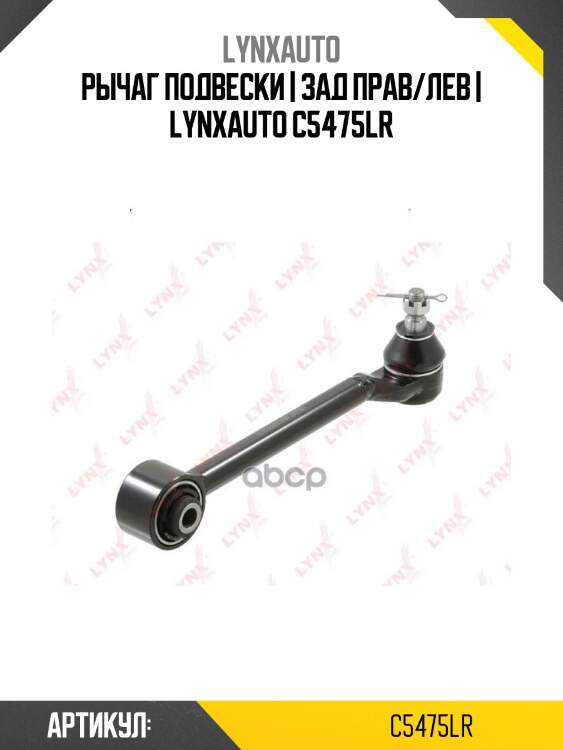 Рычаг подвески | зад прав/лев | lynxauto c5475lr