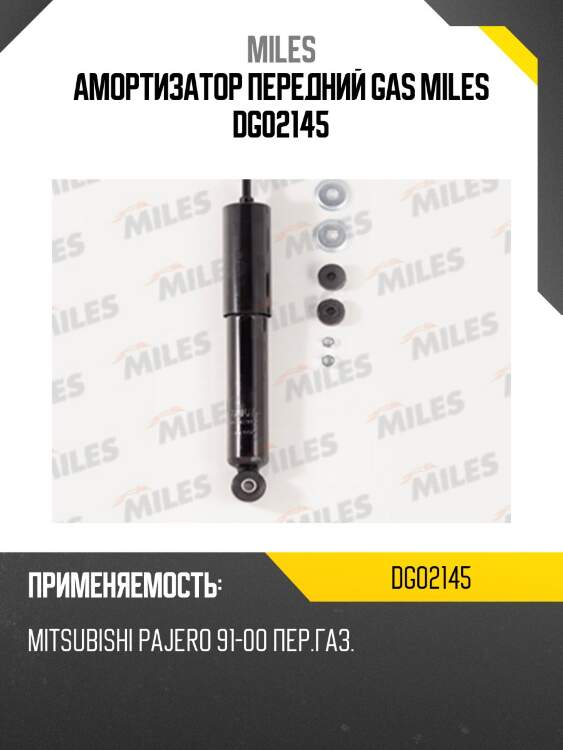 Амортизатор передний mitsubishi pajero ii (v2_v/w, v4_v/w) 91-00 (kyb 344222) dg02145 miles