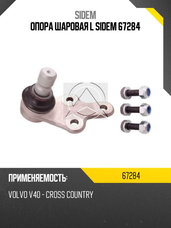 Опора шаровая l sidem 67284