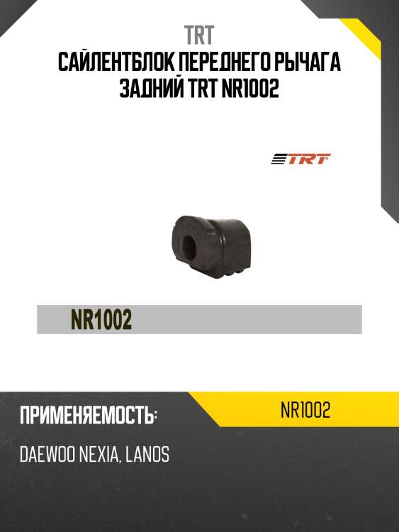 Сайлентблок переднего рычага задний trt nr1002