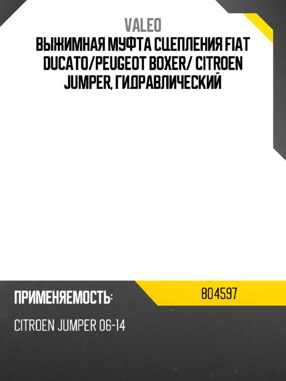 Выжимная муфта сцепления fiat ducato valeo 804597