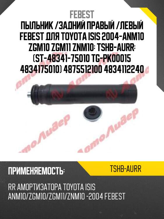 Пыльник /задний правый /левый febest для toyota isis 2004-anm10 zgm10 zgm11 znm10  tshb-aurr  (st-48341-75010 tg-pk00015 4834175010) 4875512100 4834112240