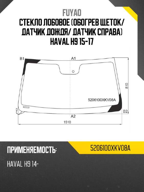 Fuyao стекло лобовое обогрев щеток 5206100xkv08a