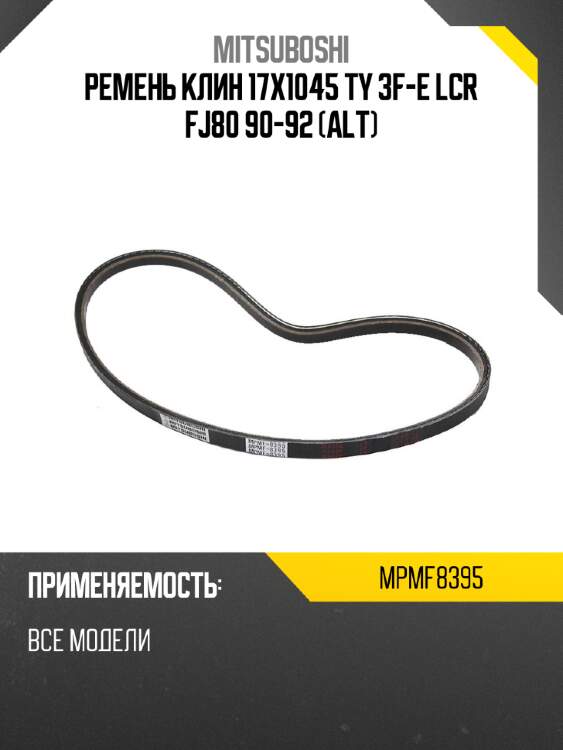 Ремень клин 17x1045  ty 3f-e lcr fj80 90-92 alt mitsuboshi mpmf8395