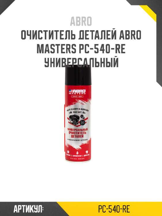 Abro очиститель деталей abro masters pc540re