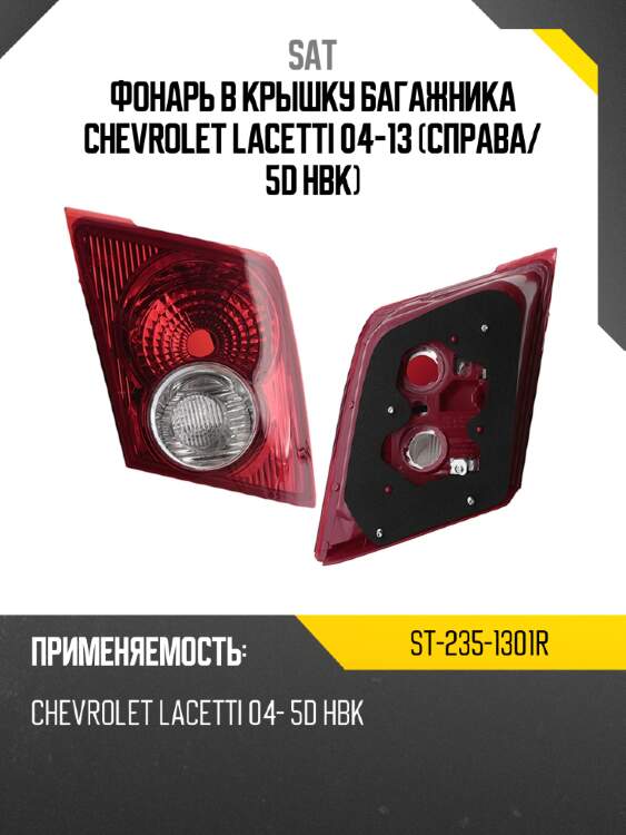 Фонарь в крышку багажника chevrolet lacetti 04-13 справа sat st-235-1301r