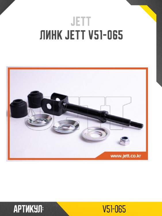 Линк jett v51-065