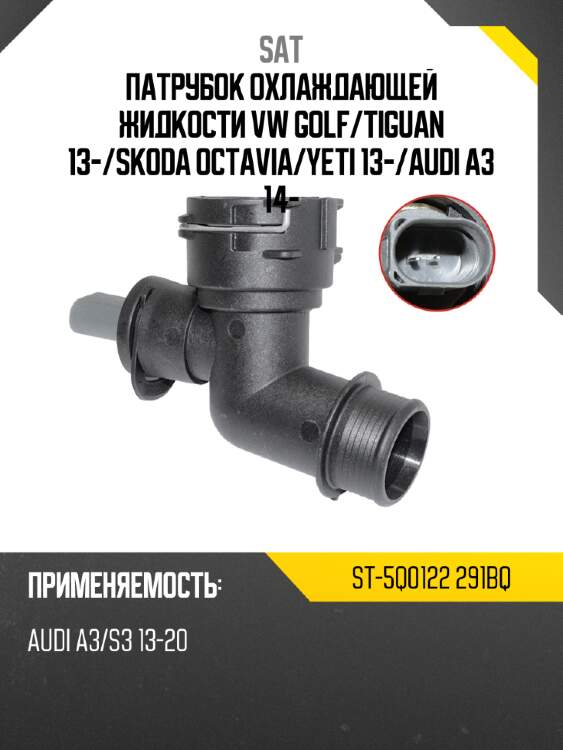 Патрубок охлаждающей жидкости vw golf sat st-5q0122 291bq