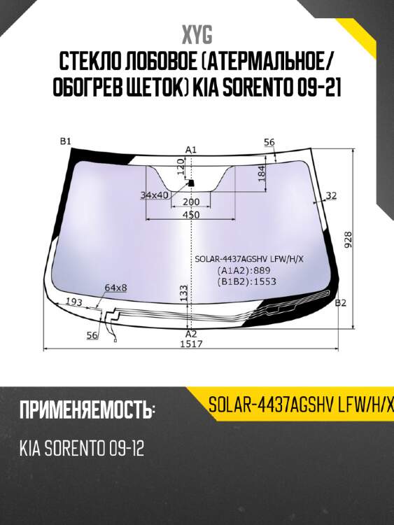 Стекло лобовое атермальное xyg solar-4437agshv lfw/h/x